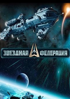 Звездная Федерация постер