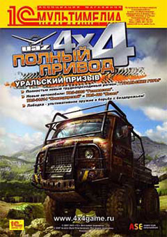 Полный привод: УАЗ 4x4. Уральский призыв постер