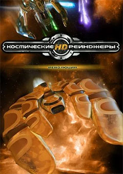 Space Rangers HD: A War Apart постер